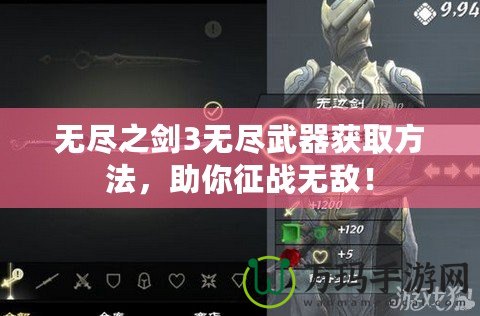 無盡之劍3無盡武器獲取方法，助你征戰(zhàn)無敵！