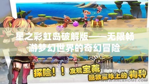 星之彩虹島破解版——無限暢游夢幻世界的奇幻冒險