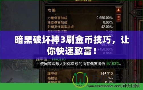 暗黑破壞神3刷金幣技巧，讓你快速致富！