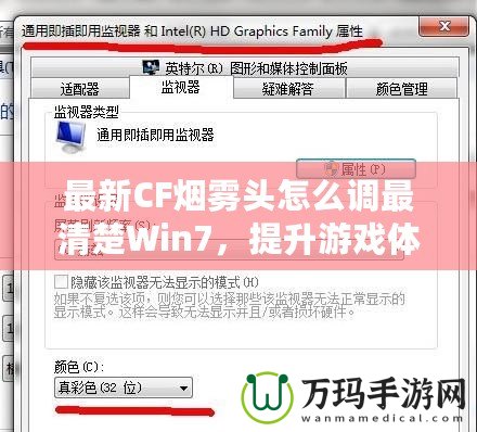 最新CF煙霧頭怎么調(diào)最清楚Win7，提升游戲體驗(yàn)的終極秘訣