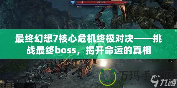 最終幻想7核心危機終極對決——挑戰(zhàn)最終boss，揭開命運的真相