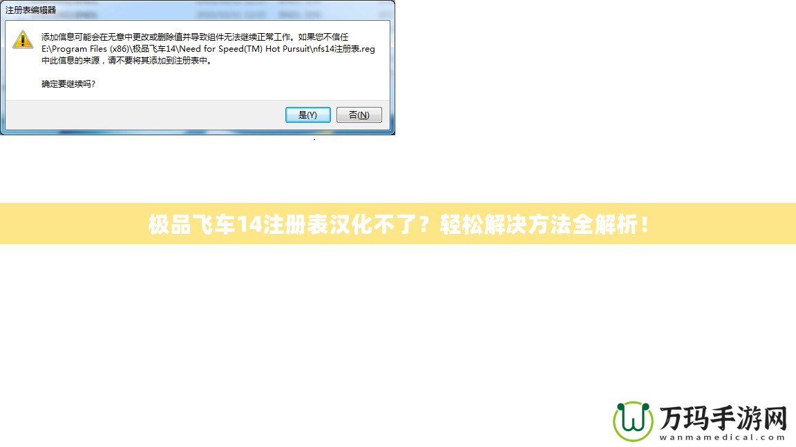 極品飛車14注冊表漢化不了？輕松解決方法全解析！