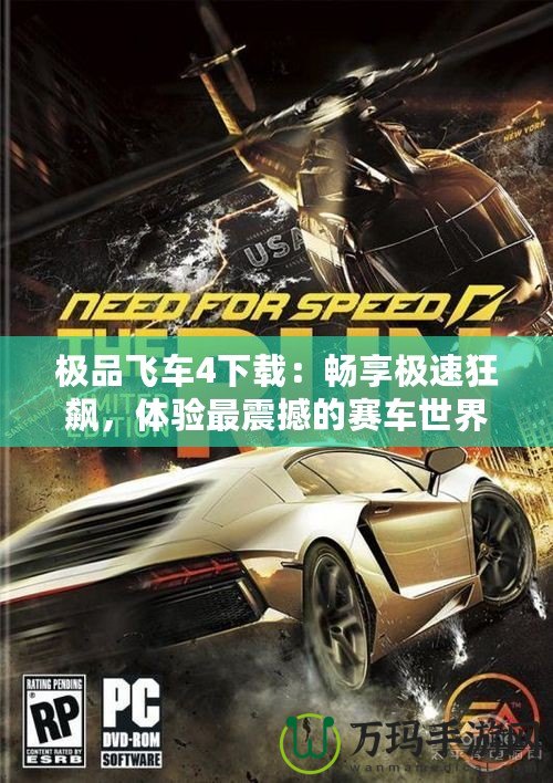 極品飛車4下載：暢享極速狂飆，體驗最震撼的賽車世界！