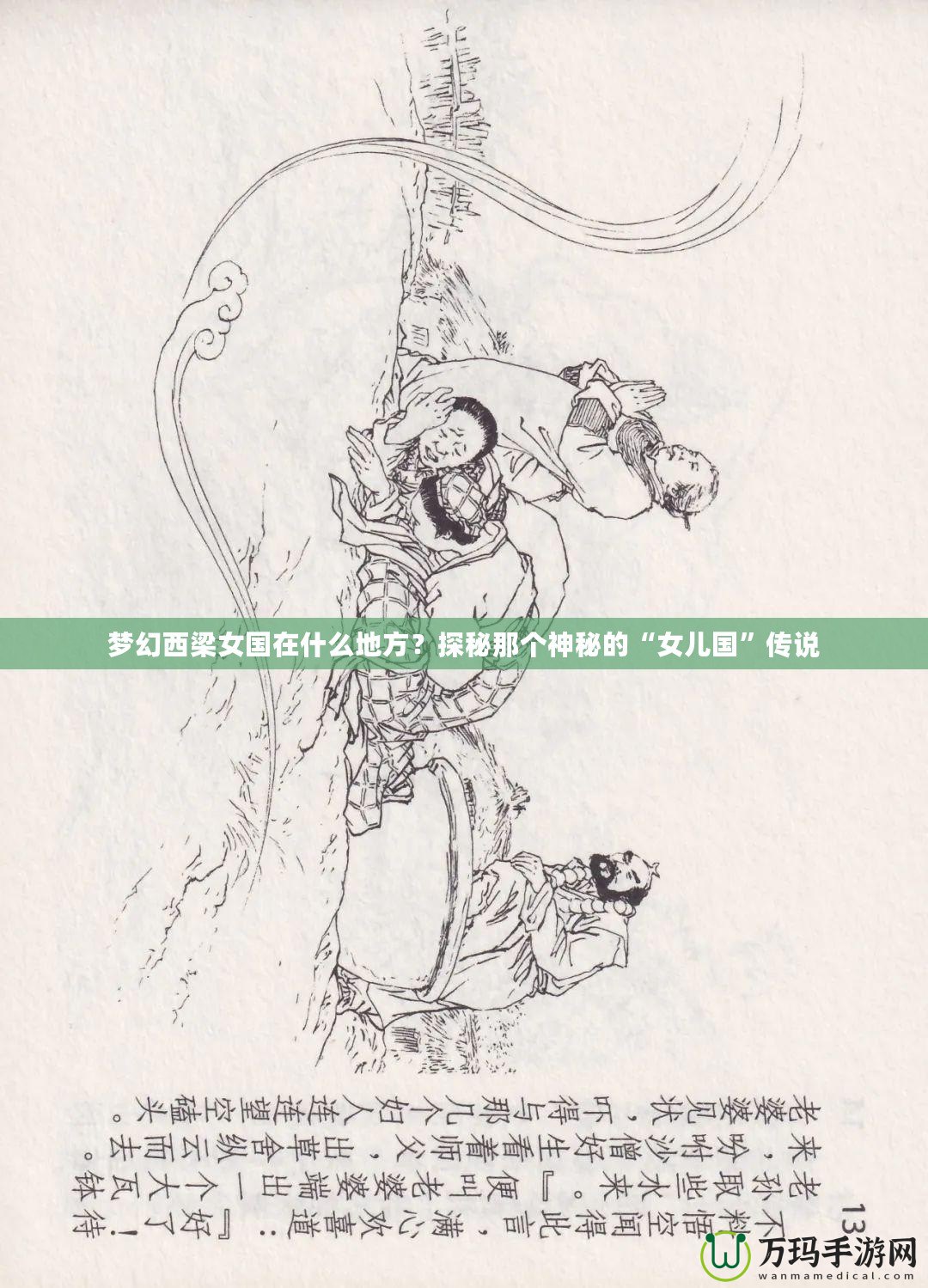 夢(mèng)幻西梁女國(guó)在什么地方？探秘那個(gè)神秘的“女兒國(guó)”傳說(shuō)