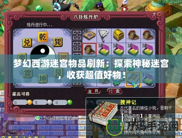 夢幻西游迷宮物品刷新：探索神秘迷宮，收獲超值好物！