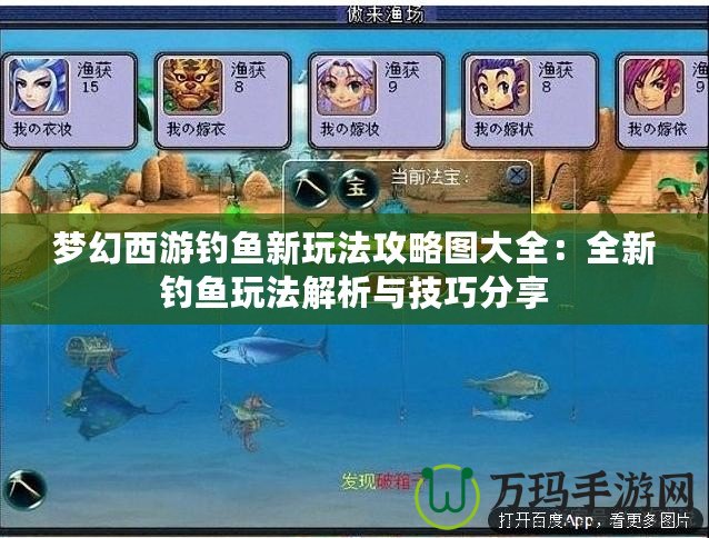 夢(mèng)幻西游釣魚新玩法攻略圖大全：全新釣魚玩法解析與技巧分享