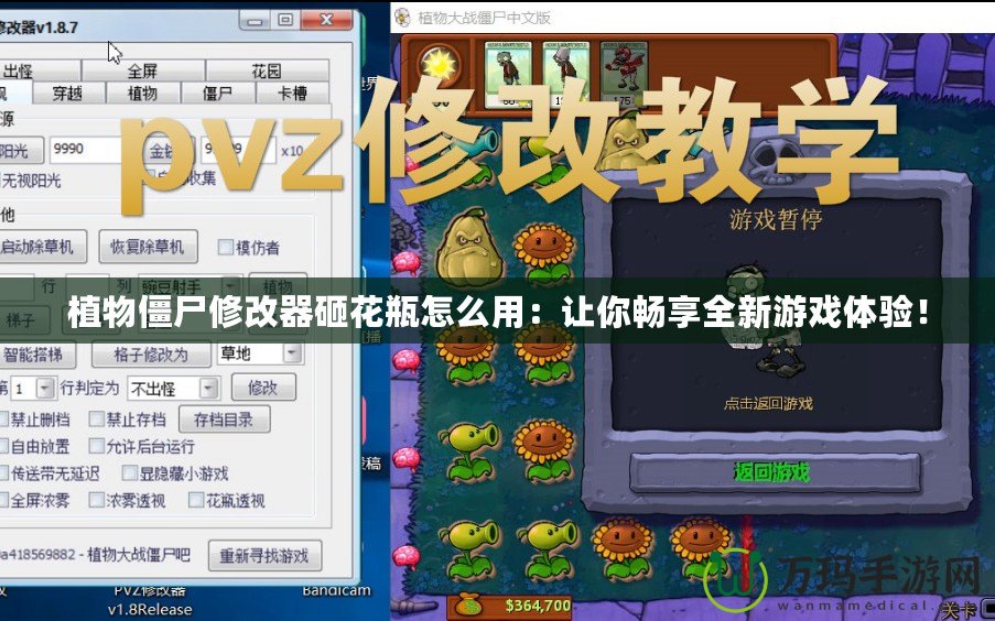 植物僵尸修改器砸花瓶怎么用：讓你暢享全新游戲體驗(yàn)！