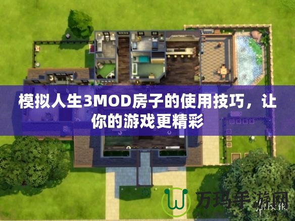 模擬人生3MOD房子的使用技巧，讓你的游戲更精彩