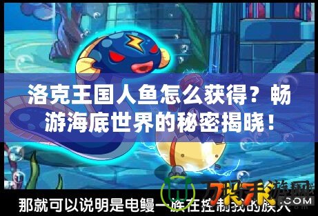 洛克王國(guó)人魚(yú)怎么獲得？暢游海底世界的秘密揭曉！