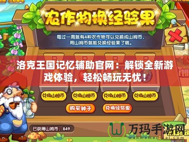 洛克王國記憶輔助官網(wǎng)：解鎖全新游戲體驗，輕松暢玩無憂！