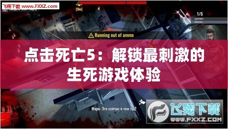 點(diǎn)擊死亡5：解鎖最刺激的生死游戲體驗(yàn)