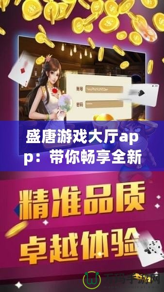 盛唐游戲大廳app：帶你暢享全新游戲體驗(yàn)，盡在掌握！