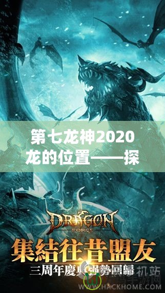 第七龍神2020龍的位置——探尋神秘的龍之力量