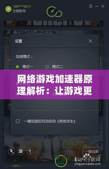網(wǎng)絡(luò)游戲加速器原理解析：讓游戲更流暢，享受極速體驗(yàn)