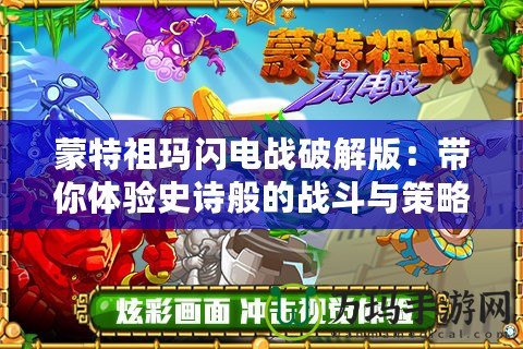 蒙特祖瑪閃電戰(zhàn)破解版：帶你體驗(yàn)史詩(shī)般的戰(zhàn)斗與策略