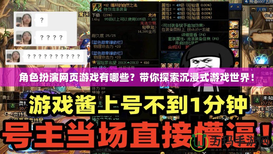 角色扮演網(wǎng)頁游戲有哪些？帶你探索沉浸式游戲世界！