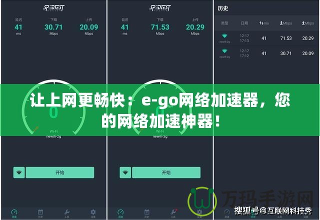 讓上網(wǎng)更暢快：e-go網(wǎng)絡(luò)加速器，您的網(wǎng)絡(luò)加速神器！