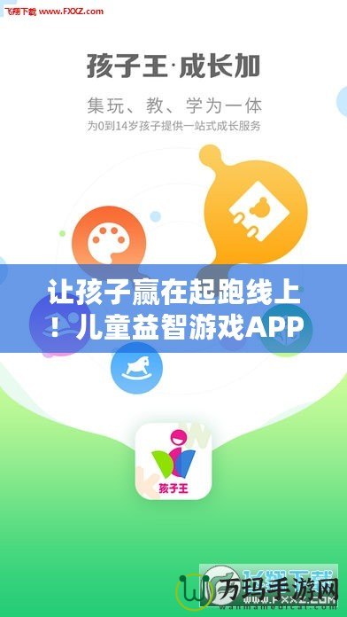 讓孩子贏在起跑線上！兒童益智游戲APP，開啟智慧成長之旅