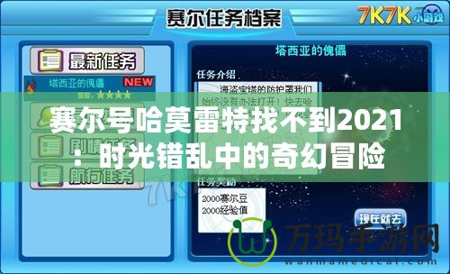 賽爾號哈莫雷特找不到2021：時光錯亂中的奇幻冒險