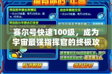 賽爾號快速100級，成為宇宙最強指揮官的終極攻略！