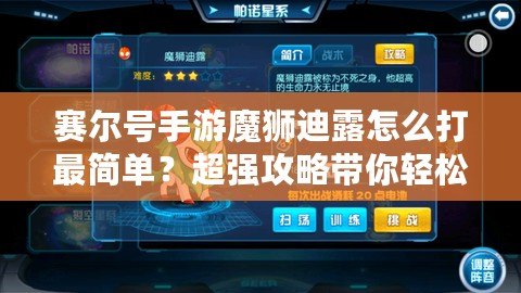 賽爾號手游魔獅迪露怎么打最簡單？超強攻略帶你輕松擊敗它！