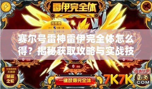 賽爾號雷神雷伊完全體怎么得？揭秘獲取攻略與實戰(zhàn)技巧