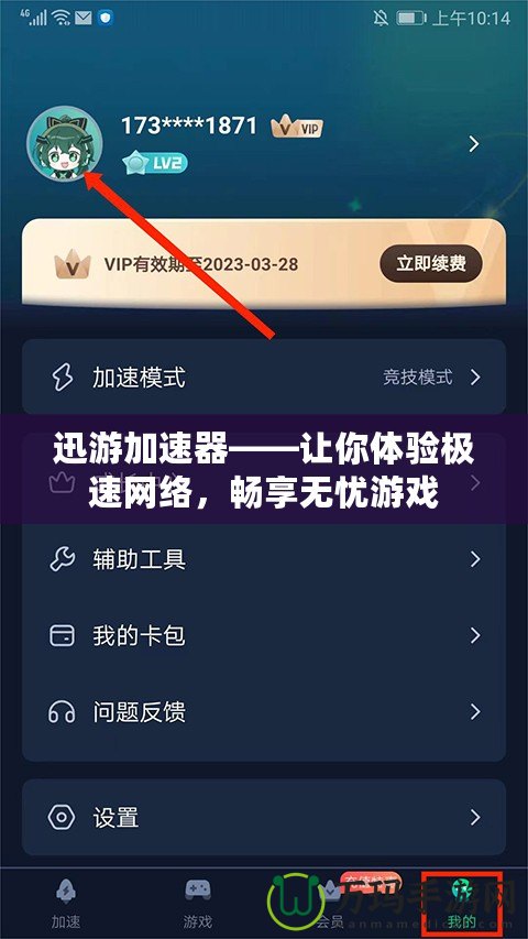 迅游加速器——讓你體驗極速網(wǎng)絡(luò)，暢享無憂游戲