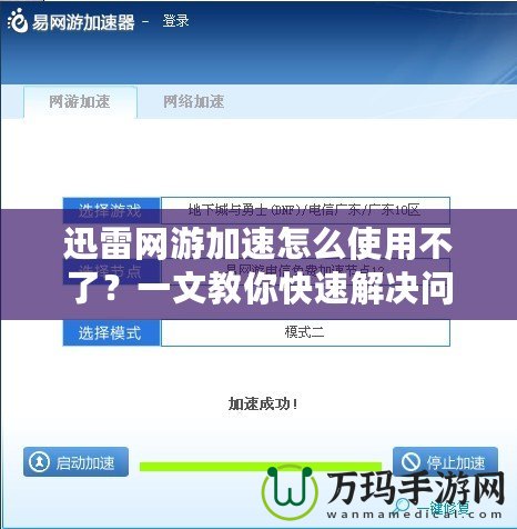 迅雷網(wǎng)游加速怎么使用不了？一文教你快速解決問題！