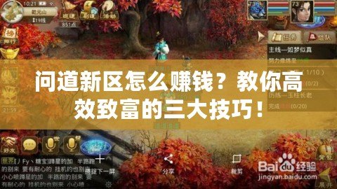 問道新區(qū)怎么賺錢？教你高效致富的三大技巧！