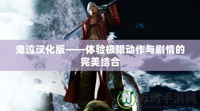 鬼泣漢化版——體驗極限動作與劇情的完美結(jié)合