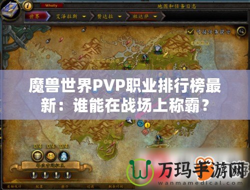 魔獸世界PVP職業(yè)排行榜最新：誰(shuí)能在戰(zhàn)場(chǎng)上稱(chēng)霸？