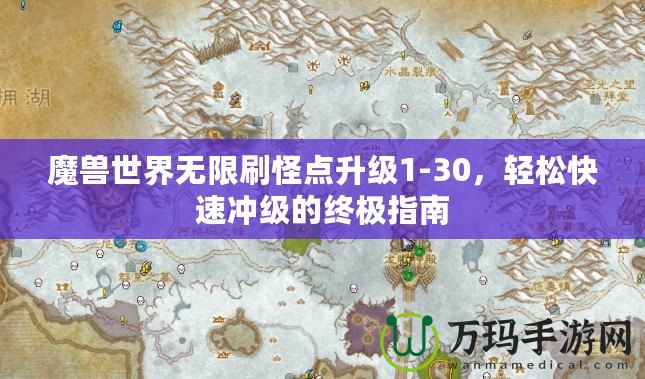 魔獸世界無限刷怪點升級1-30，輕松快速沖級的終極指南