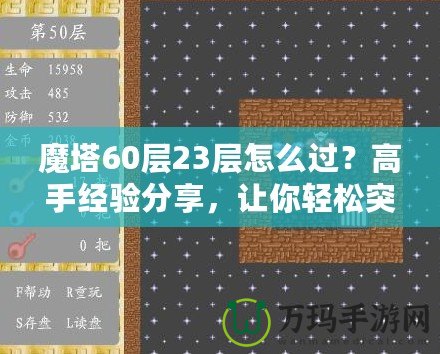 魔塔60層23層怎么過？高手經(jīng)驗分享，讓你輕松突破！