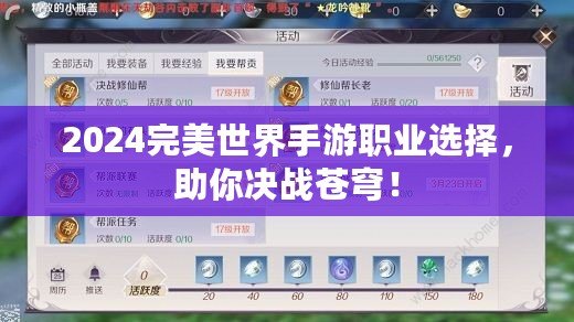 2024完美世界手游職業(yè)選擇，助你決戰(zhàn)蒼穹！