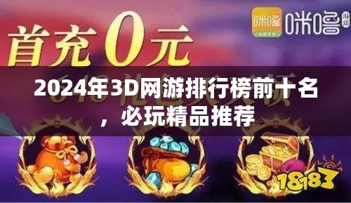 2024年3D網(wǎng)游排行榜前十名，必玩精品推薦