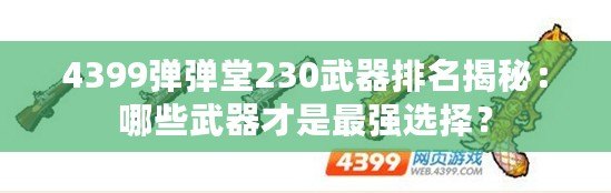 4399彈彈堂230武器排名揭秘：哪些武器才是最強(qiáng)選擇？