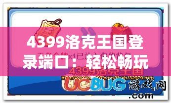 4399洛克王國登錄端口：輕松暢玩，精彩不斷