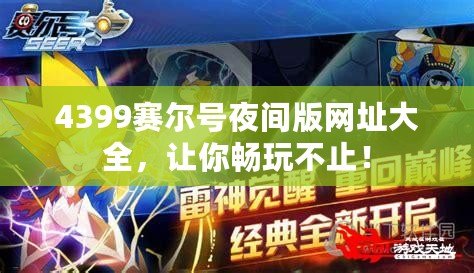 4399賽爾號夜間版網(wǎng)址大全，讓你暢玩不止！