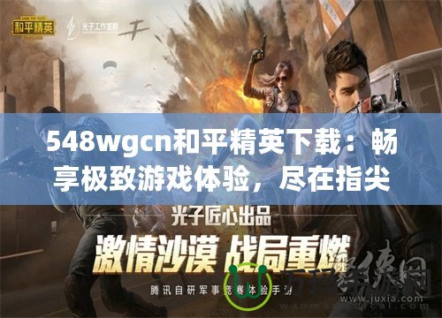 548wgcn和平精英下載：暢享極致游戲體驗，盡在指尖