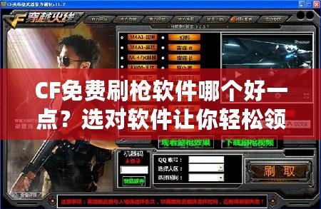 CF免費刷槍軟件哪個好一點？選對軟件讓你輕松領先一步