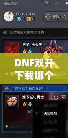 DNF雙開(kāi)下載哪個(gè)？打造暢快體驗(yàn)，享受雙倍樂(lè)趣！