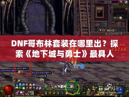 DNF哥布林套裝在哪里出？探索《地下城與勇士》最具人氣套裝的獲取之路