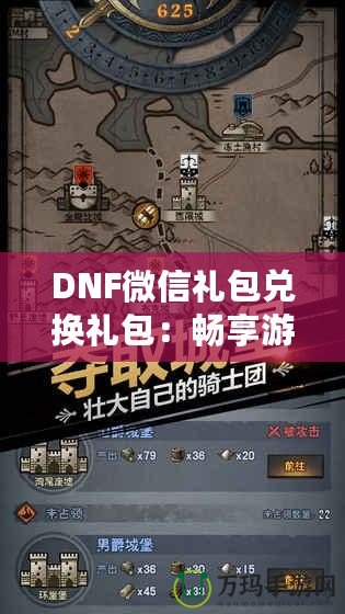 DNF微信禮包兌換禮包：暢享游戲福利，輕松提升戰(zhàn)力