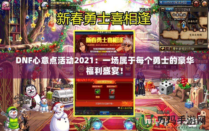 DNF心意點活動2021：一場屬于每個勇士的豪華福利盛宴！