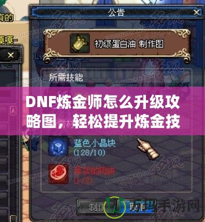 DNF煉金師怎么升級(jí)攻略圖，輕松提升煉金技能，快速?zèng)_擊高手之路！