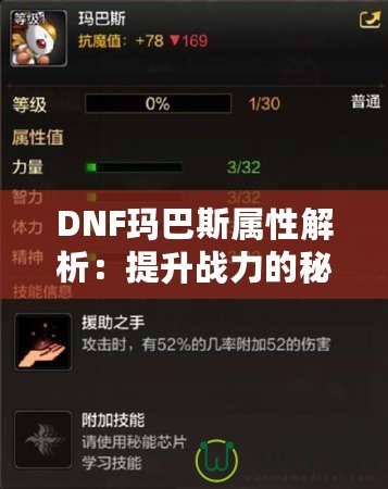 DNF瑪巴斯屬性解析：提升戰(zhàn)力的秘密武器