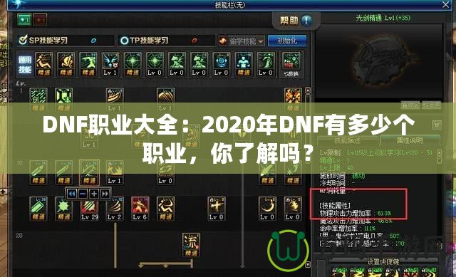 DNF職業(yè)大全：2020年DNF有多少個職業(yè)，你了解嗎？