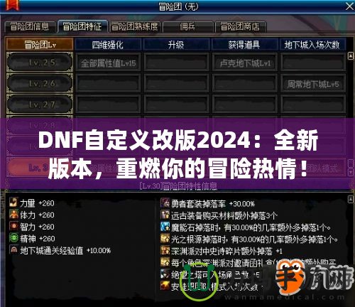 DNF自定義改版2024：全新版本，重燃你的冒險(xiǎn)熱情！