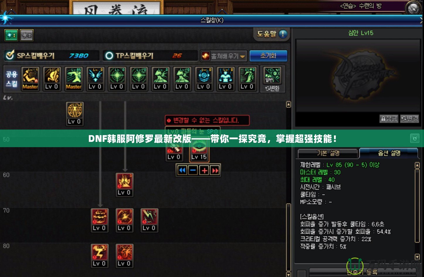 DNF韓服阿修羅最新改版——帶你一探究竟，掌握超強(qiáng)技能！