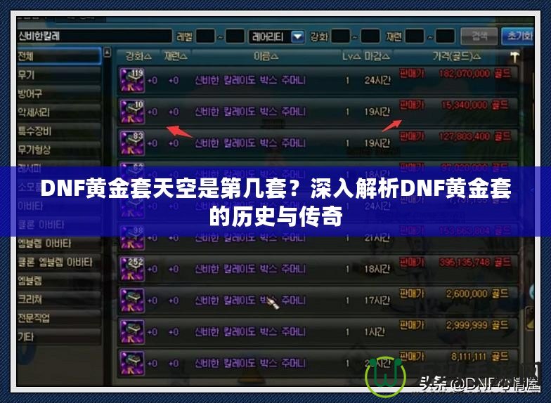 DNF黃金套天空是第幾套？深入解析DNF黃金套的歷史與傳奇